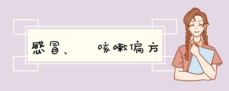 感冒、 咳嗽偏方